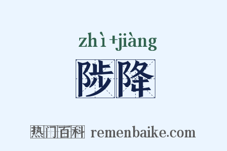 陟降是什么意思的图片
